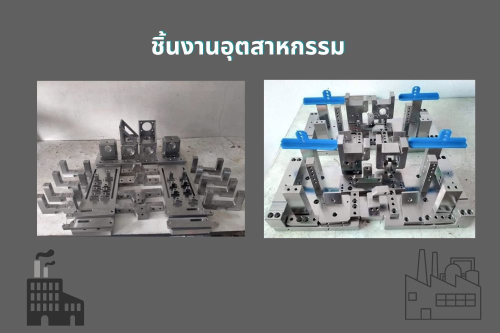 ชิ้นส่วนเครื่องจักร ชิ้นส่วนอุตสาหกรรม