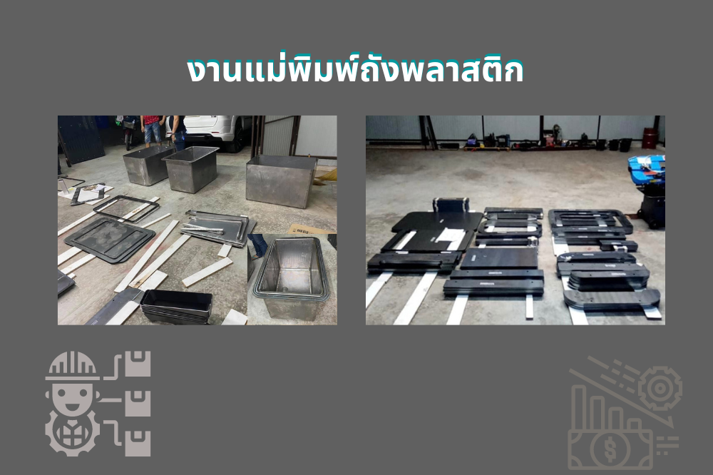 งานแม่พิมพ์ถังพลาสติก ชิ้นงานอุตสาหกรรม