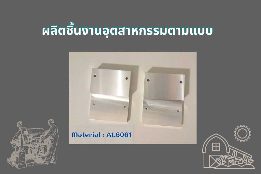 ผลิตชิ้นงานอุตสาหกรรมตามแบบ (ขึ้นงานด้วย milling machine)