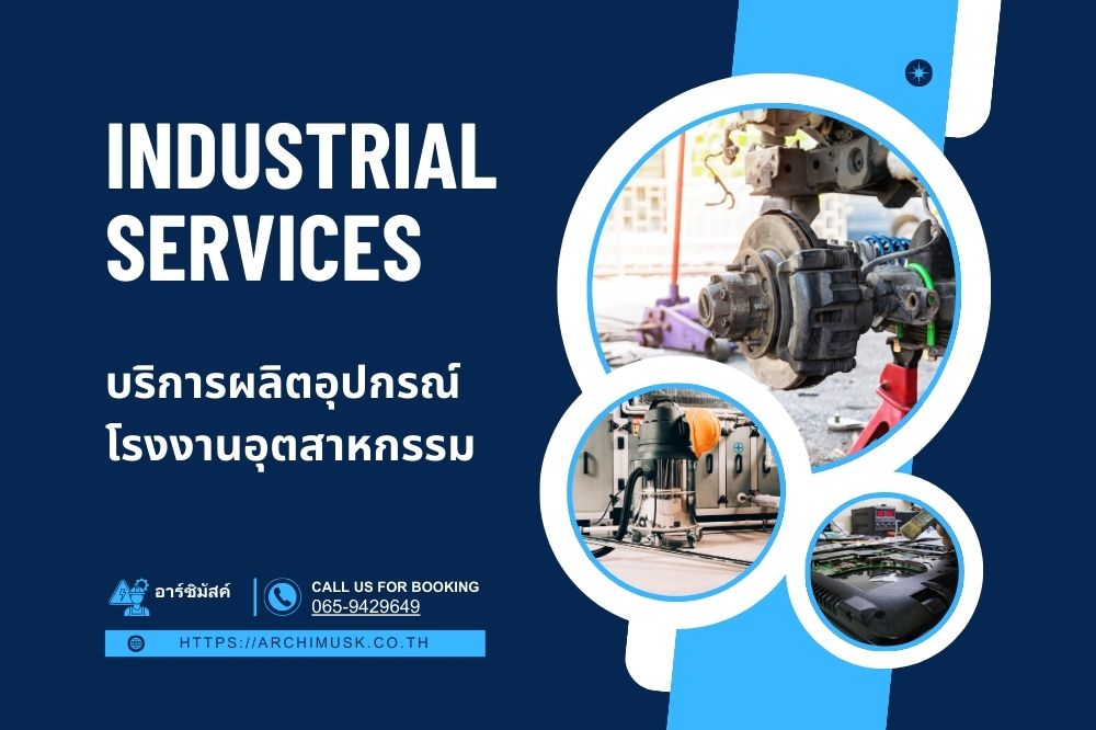 บริการผลิตอุปกรณ์โรงงานอุตสาหกรรม