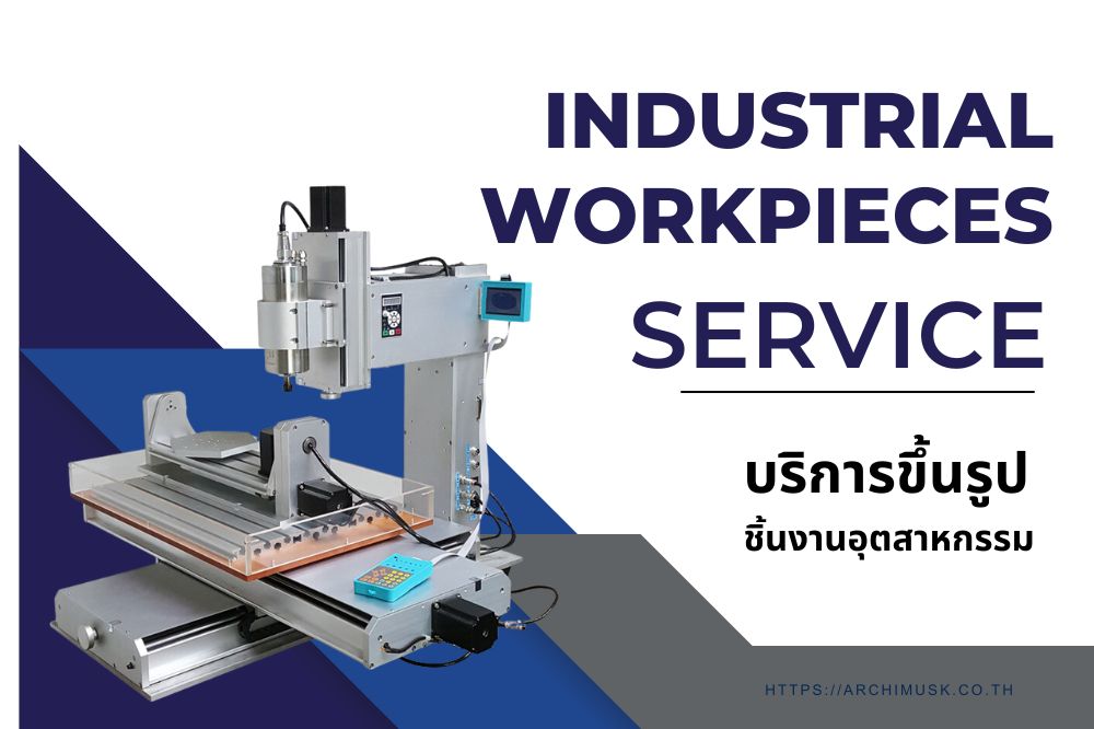 บริการขึ้นรูปชิ้นงานอุตสาหกรรม